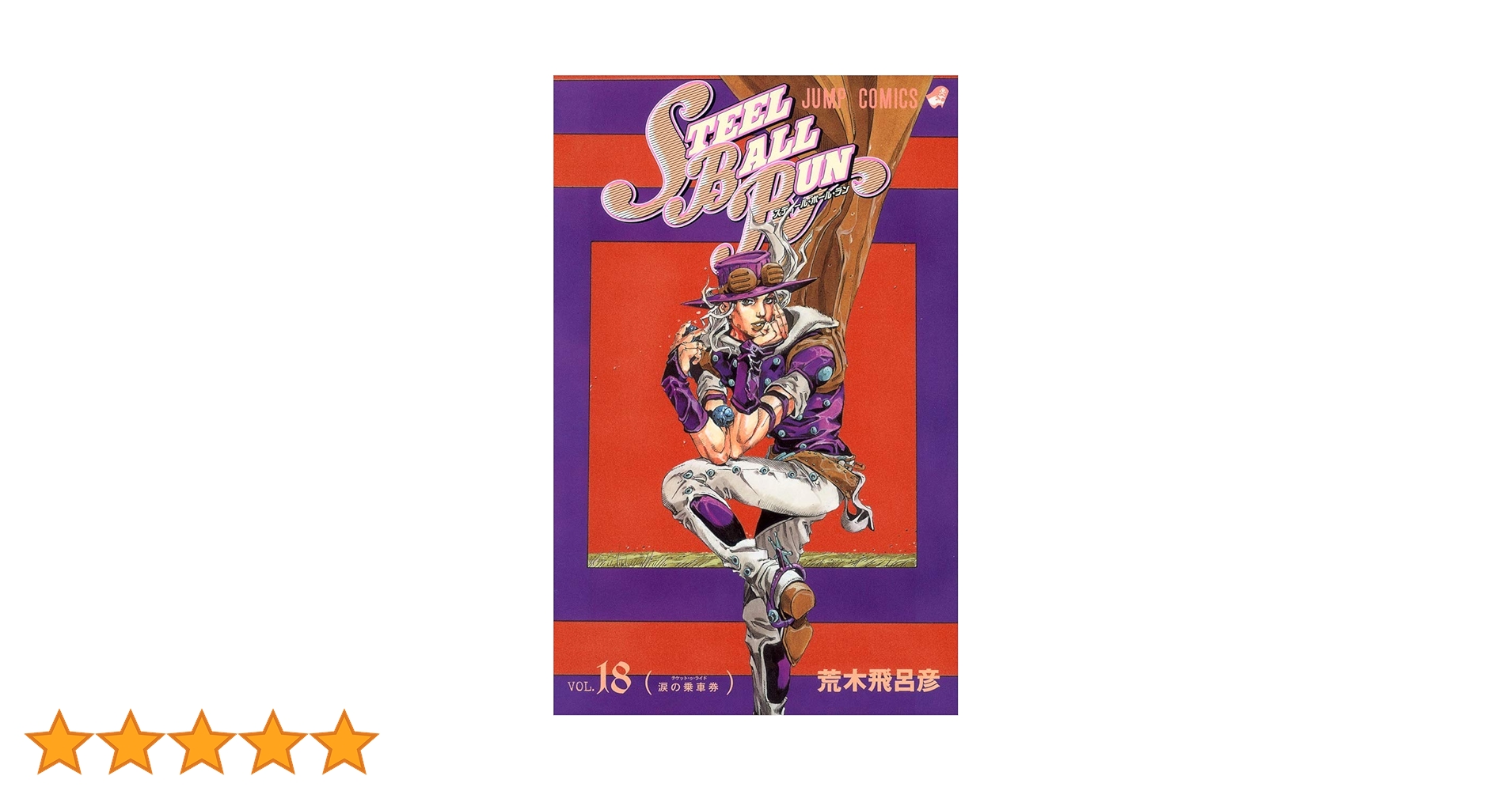 Steel ball run ジョジョ　全巻 Amazon.co.jp: ジョジョの奇妙な冒険 スティールボールラン 全24